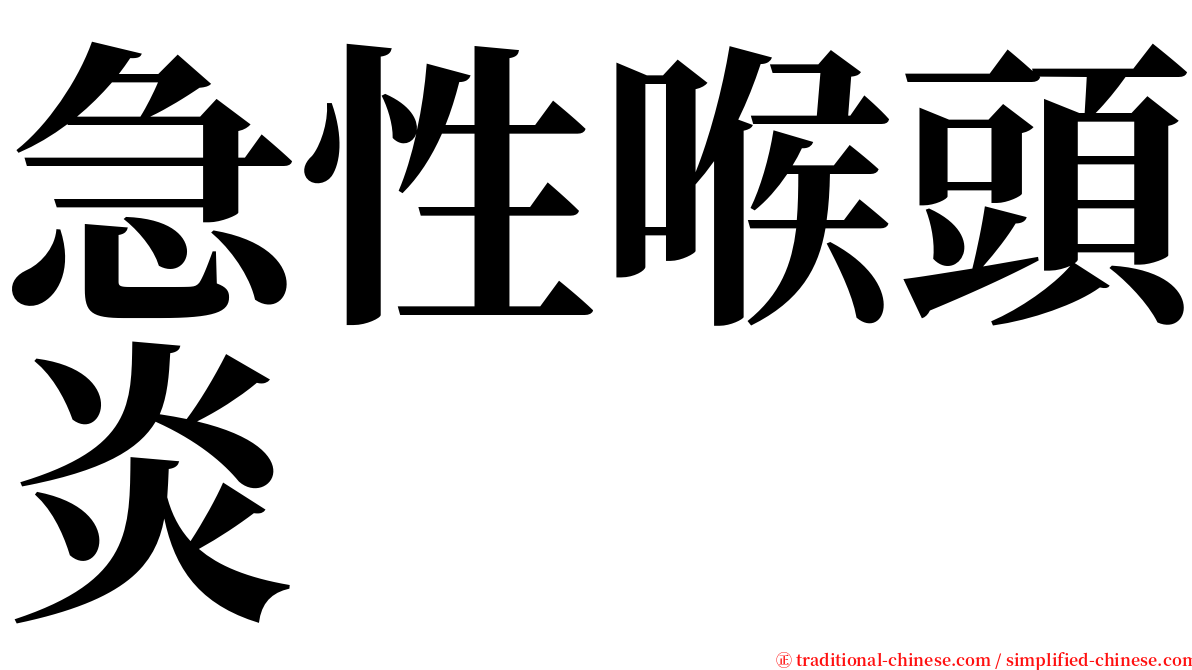 急性喉頭炎 serif font