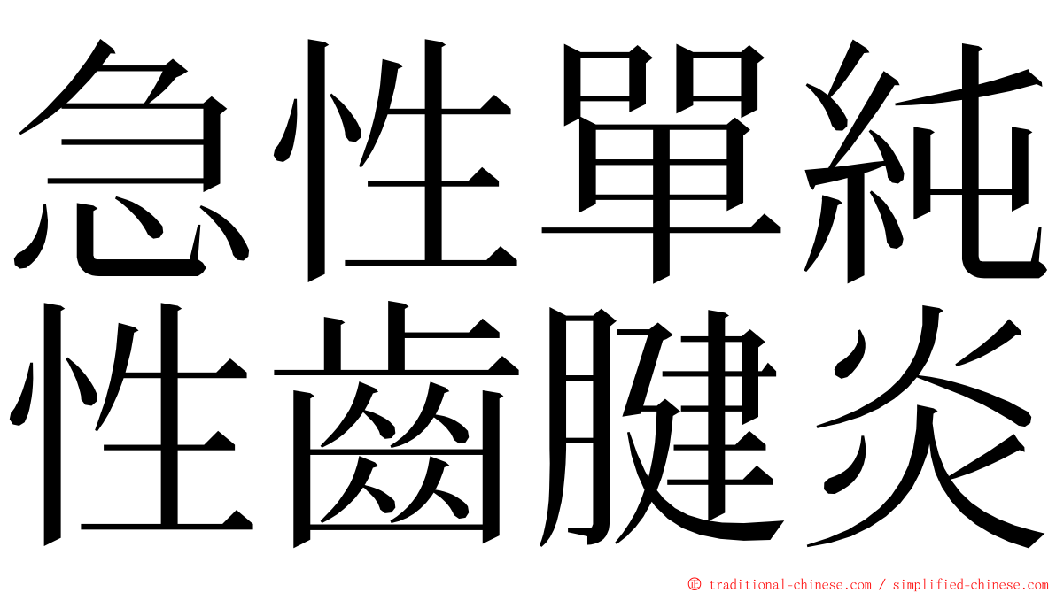 急性單純性齒腱炎 ming font