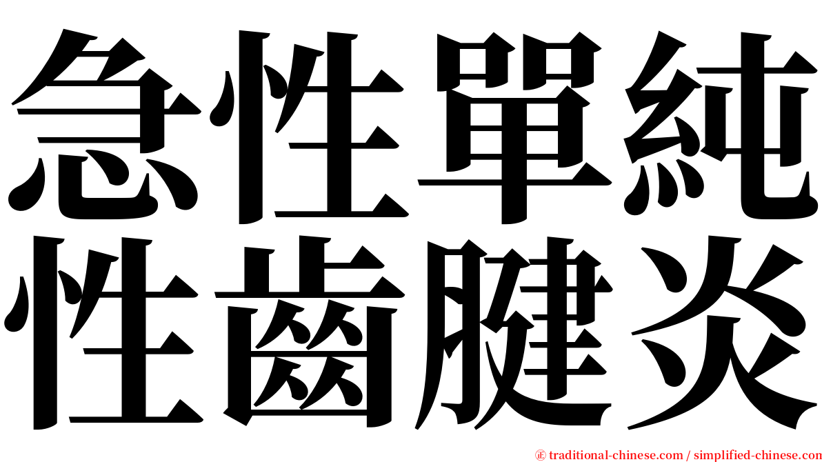 急性單純性齒腱炎 serif font