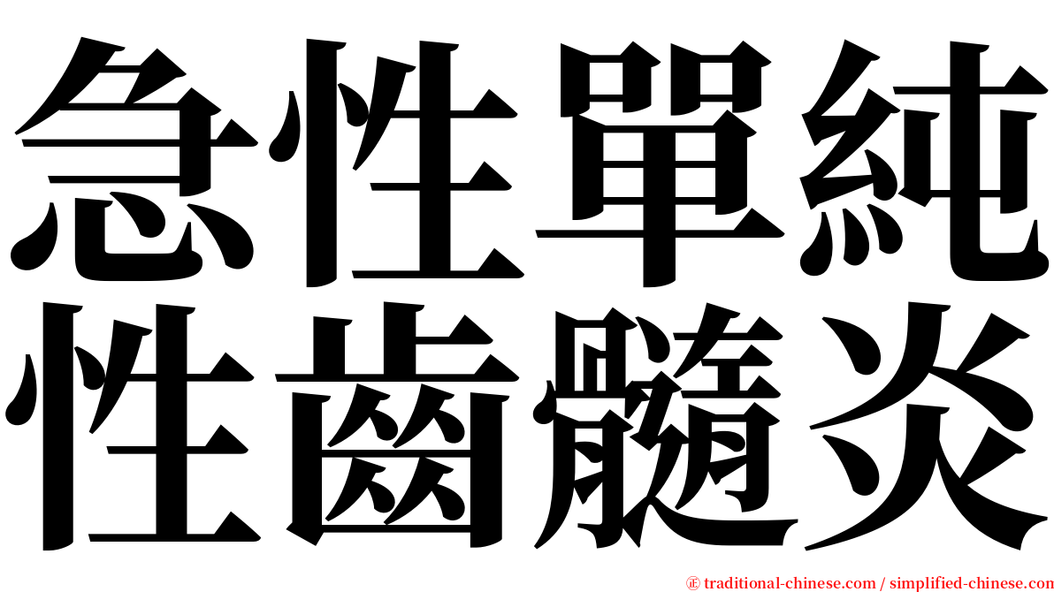 急性單純性齒髓炎 serif font