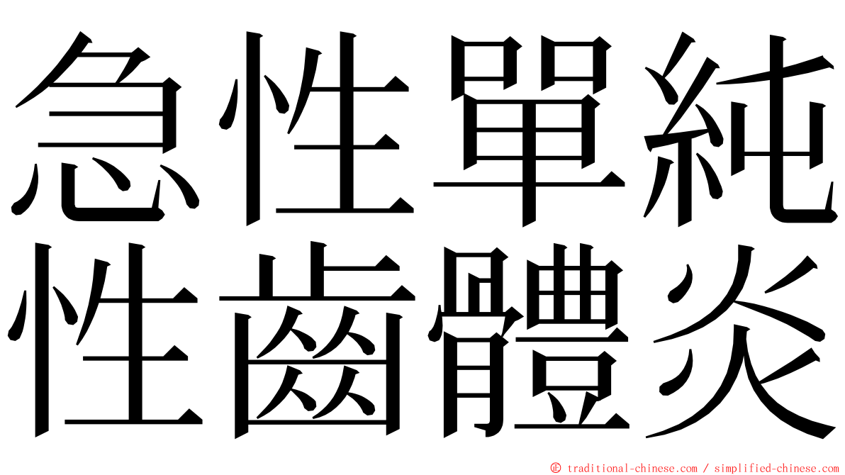 急性單純性齒體炎 ming font