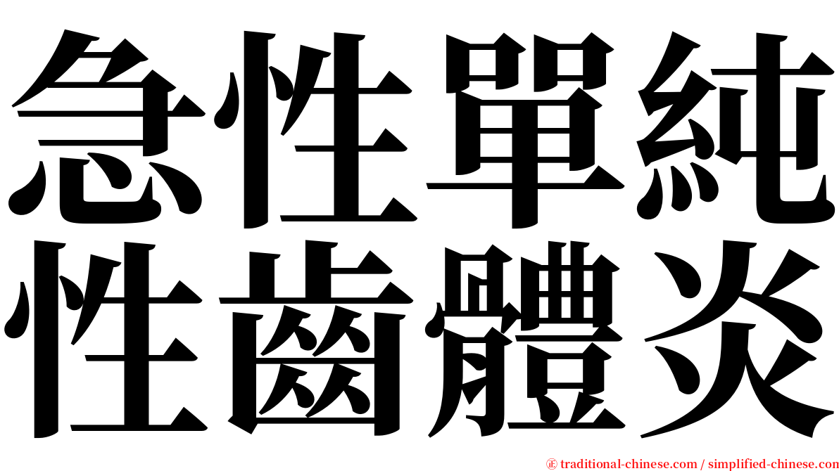 急性單純性齒體炎 serif font