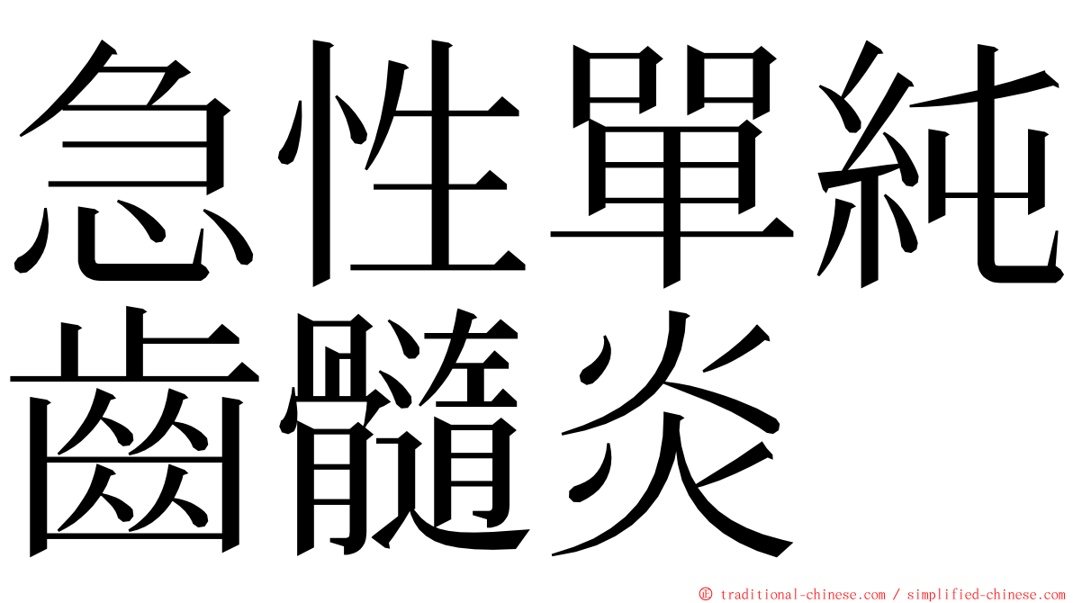 急性單純齒髓炎 ming font