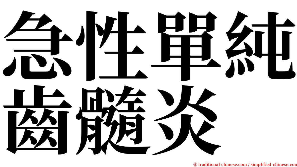 急性單純齒髓炎 serif font