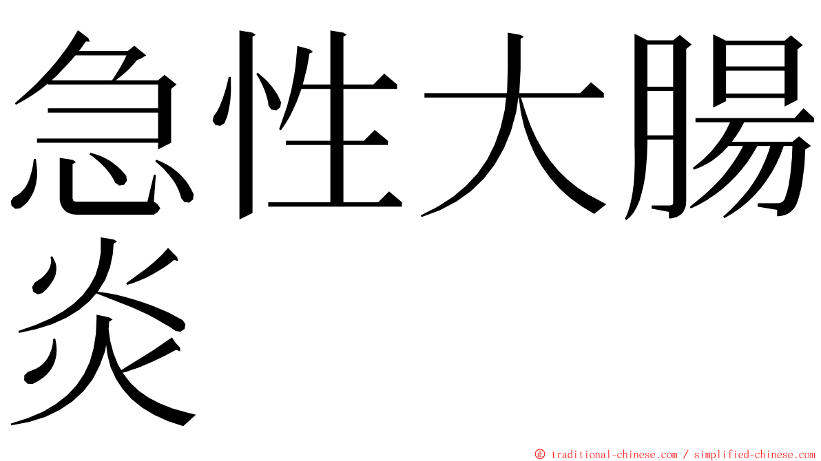 急性大腸炎 ming font