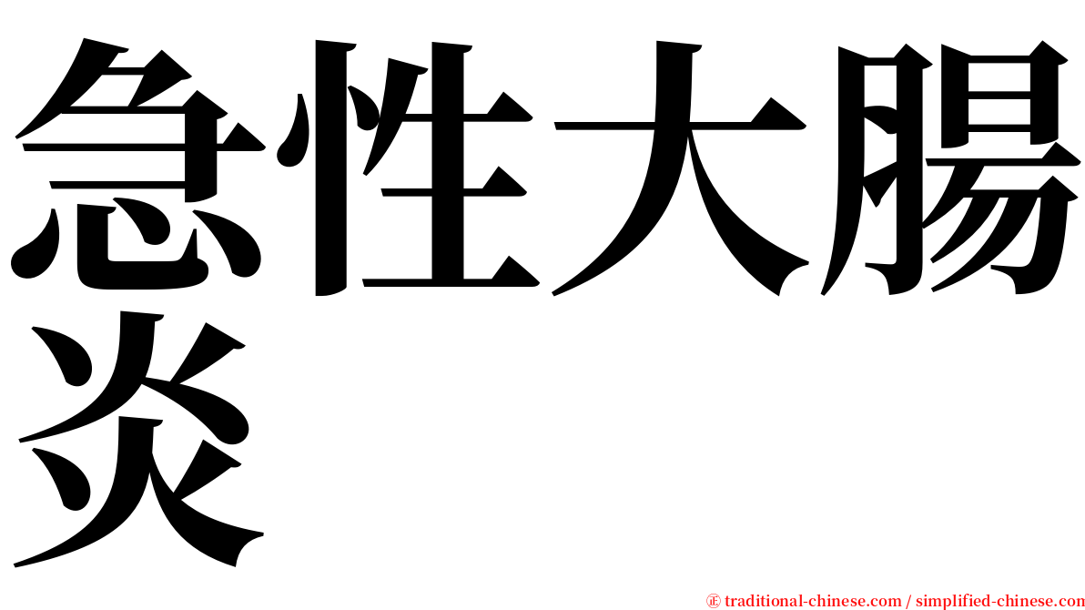 急性大腸炎 serif font