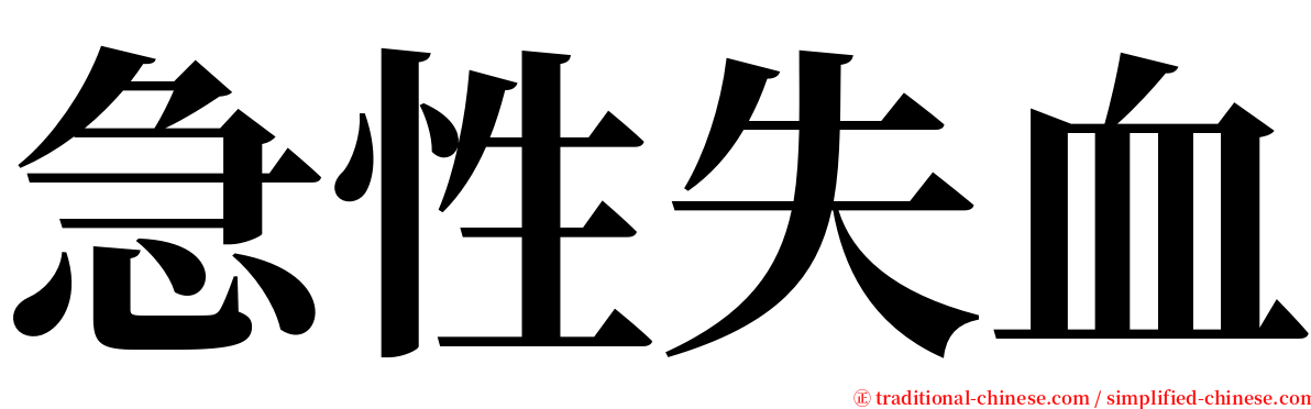 急性失血 serif font