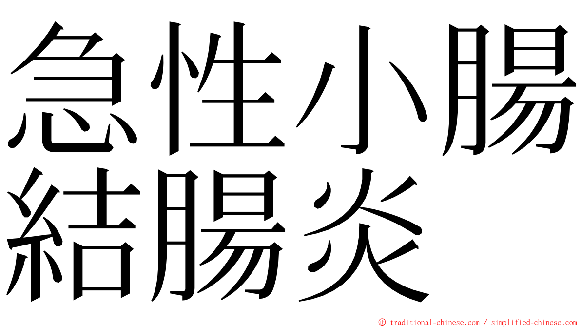 急性小腸結腸炎 ming font