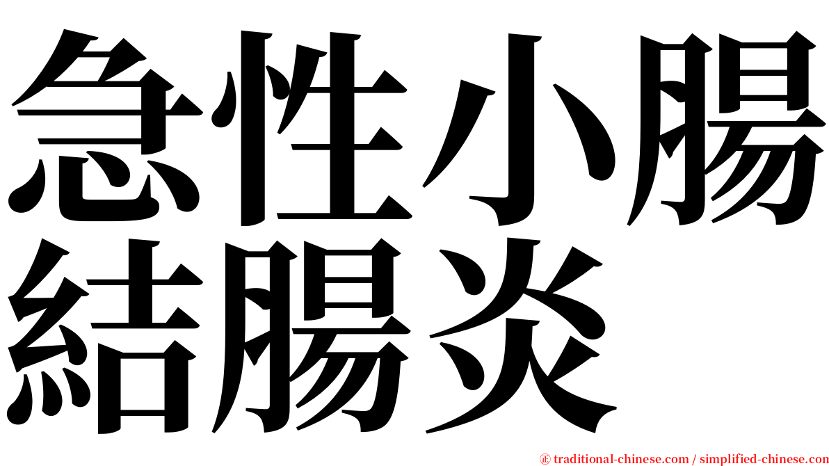 急性小腸結腸炎 serif font