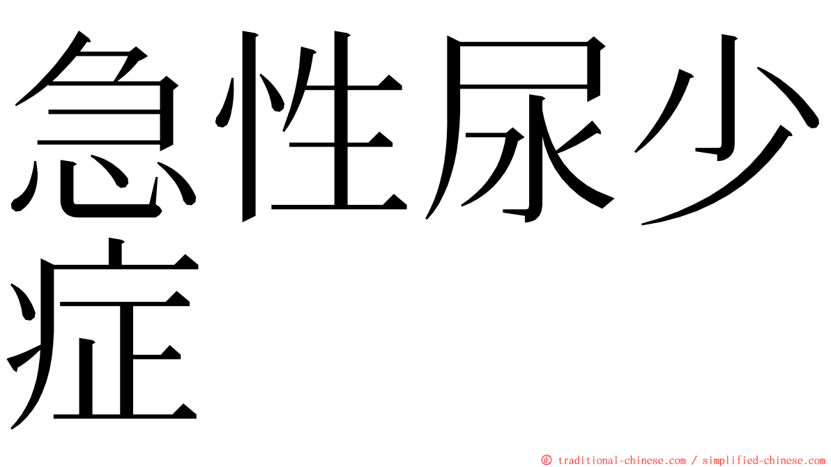 急性尿少症 ming font