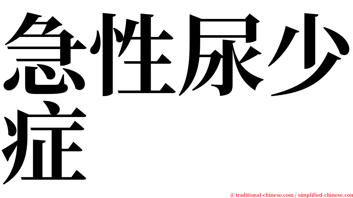 急性尿少症 serif font