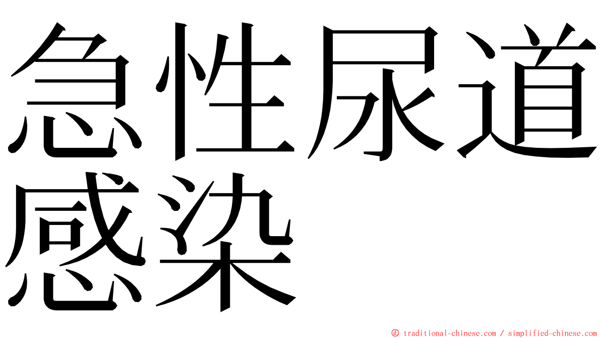 急性尿道感染 ming font