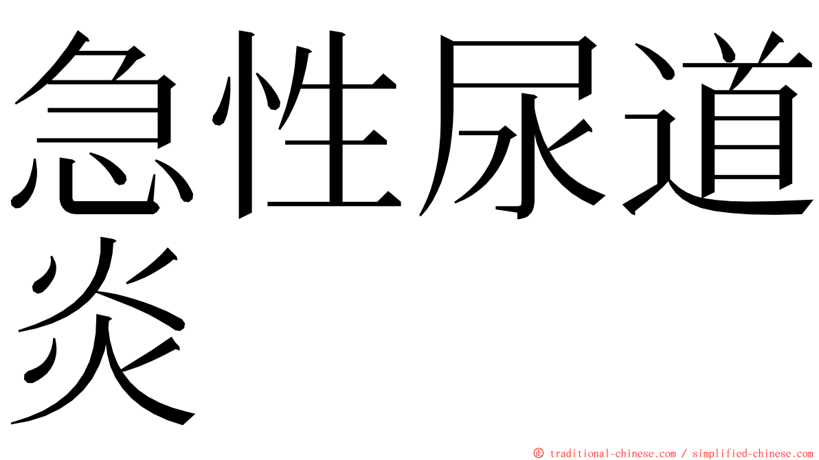 急性尿道炎 ming font