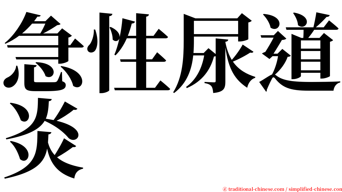 急性尿道炎 serif font