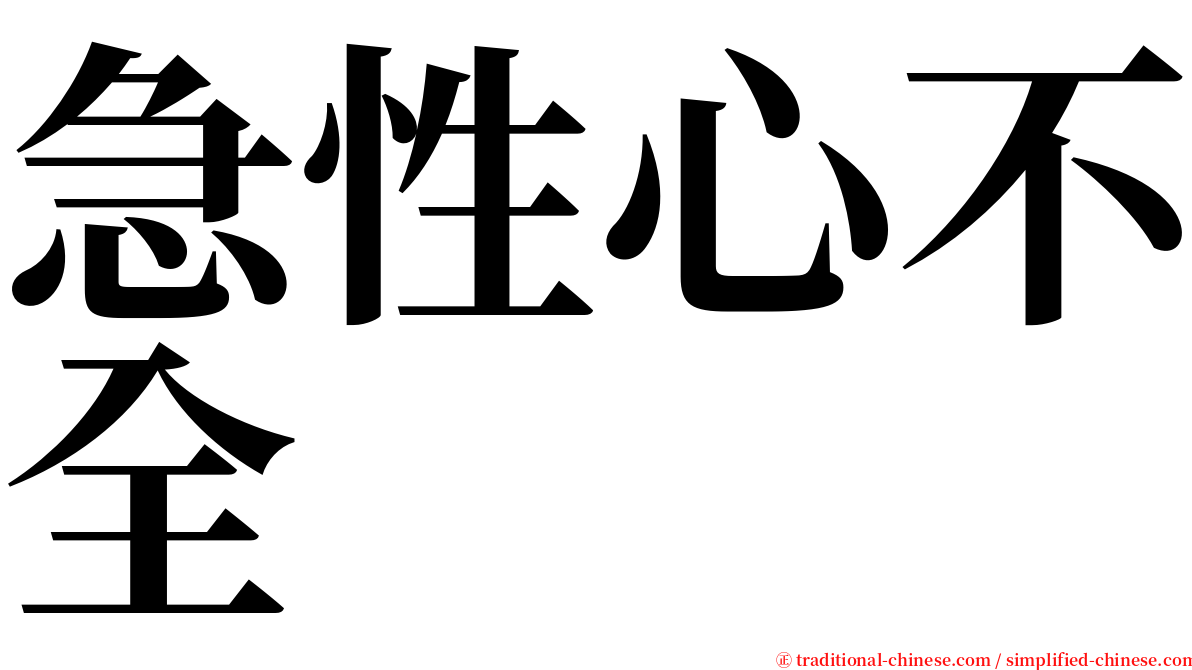 急性心不全 serif font