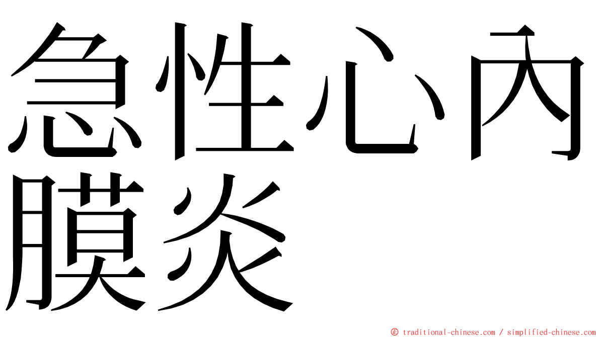 急性心內膜炎 ming font