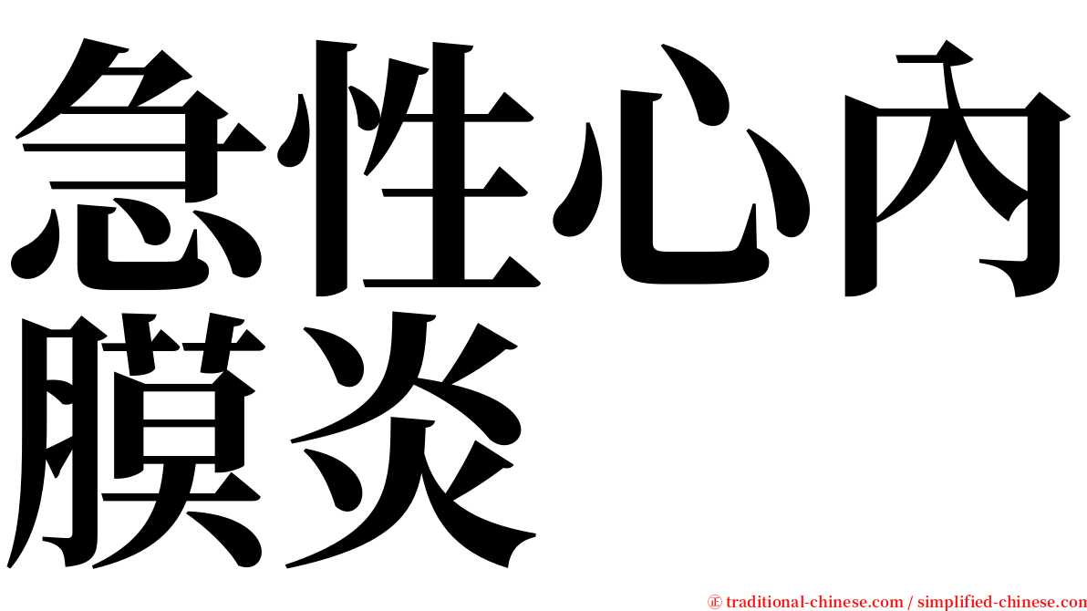 急性心內膜炎 serif font