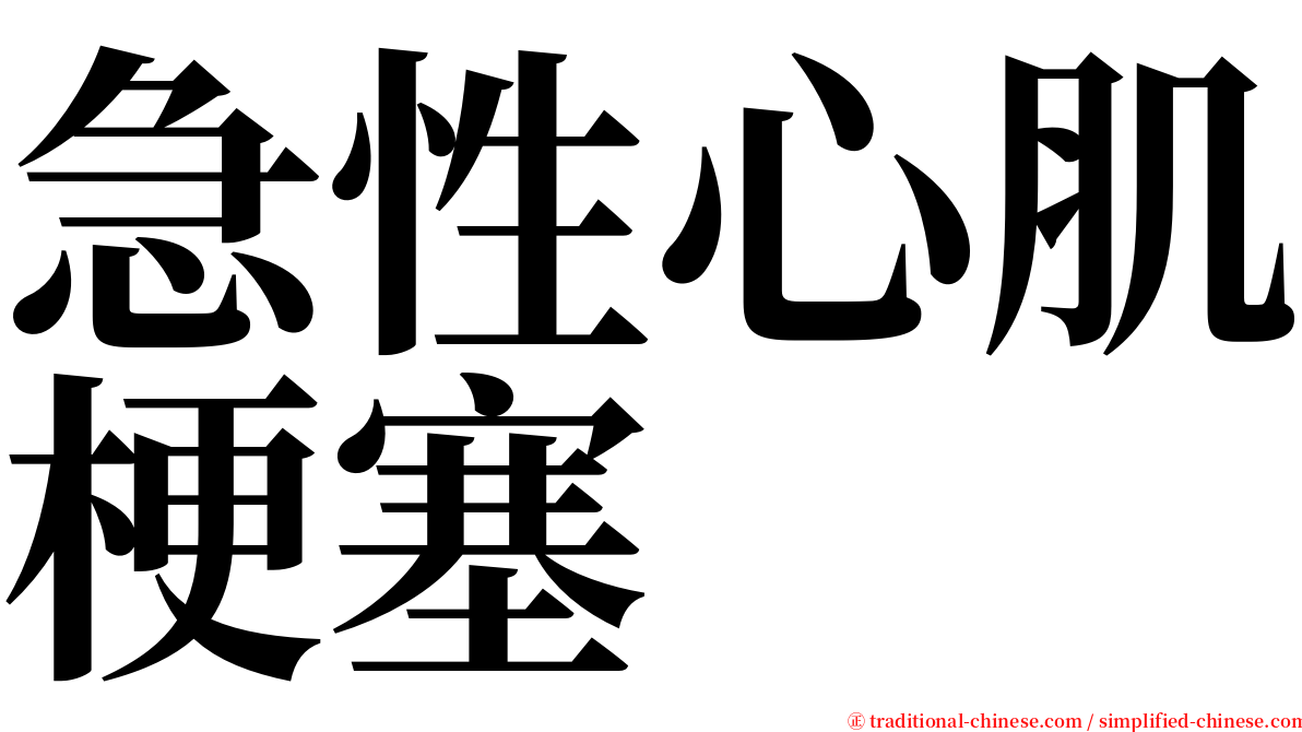 急性心肌梗塞 serif font