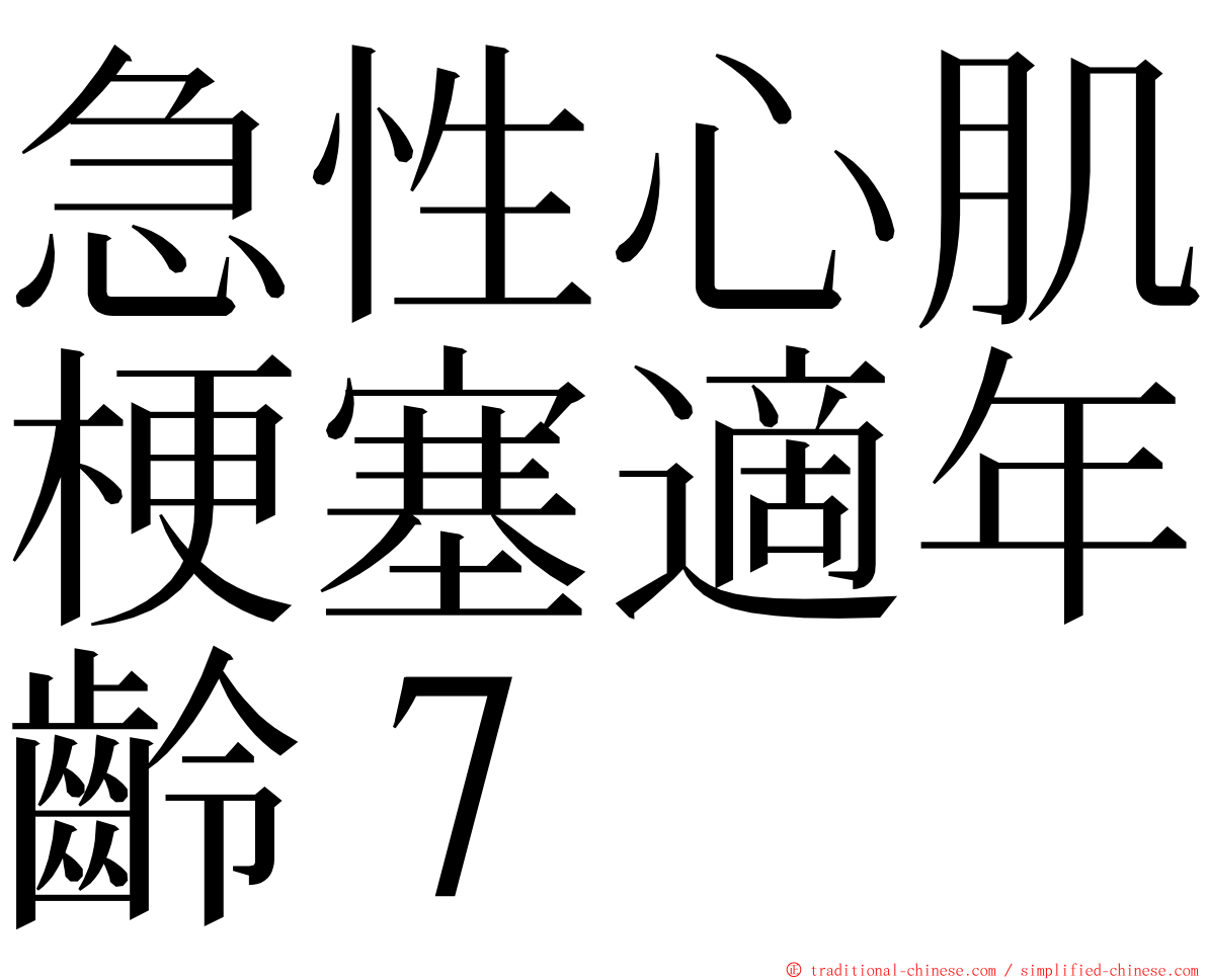 急性心肌梗塞適年齡７ ming font