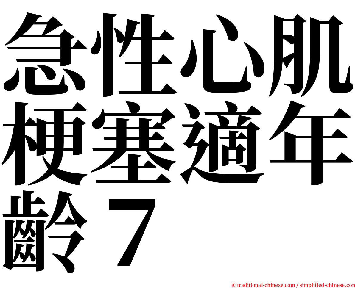 急性心肌梗塞適年齡７ serif font