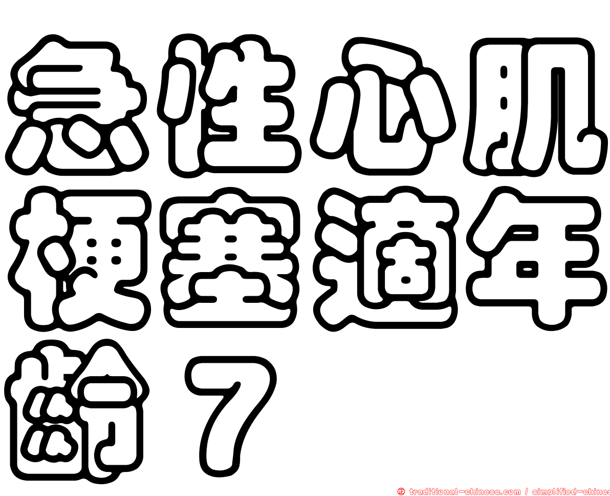 急性心肌梗塞適年齡７