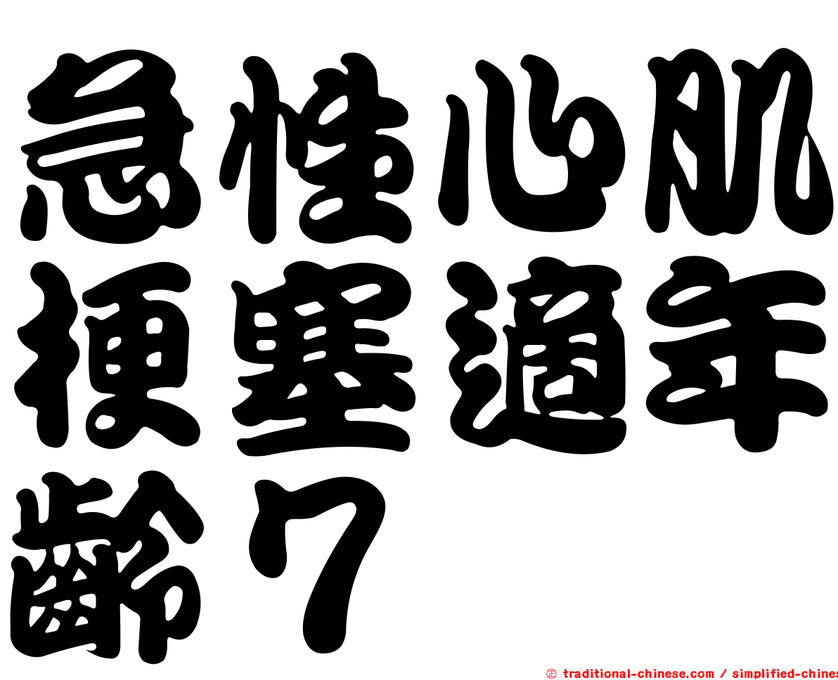 急性心肌梗塞適年齡７