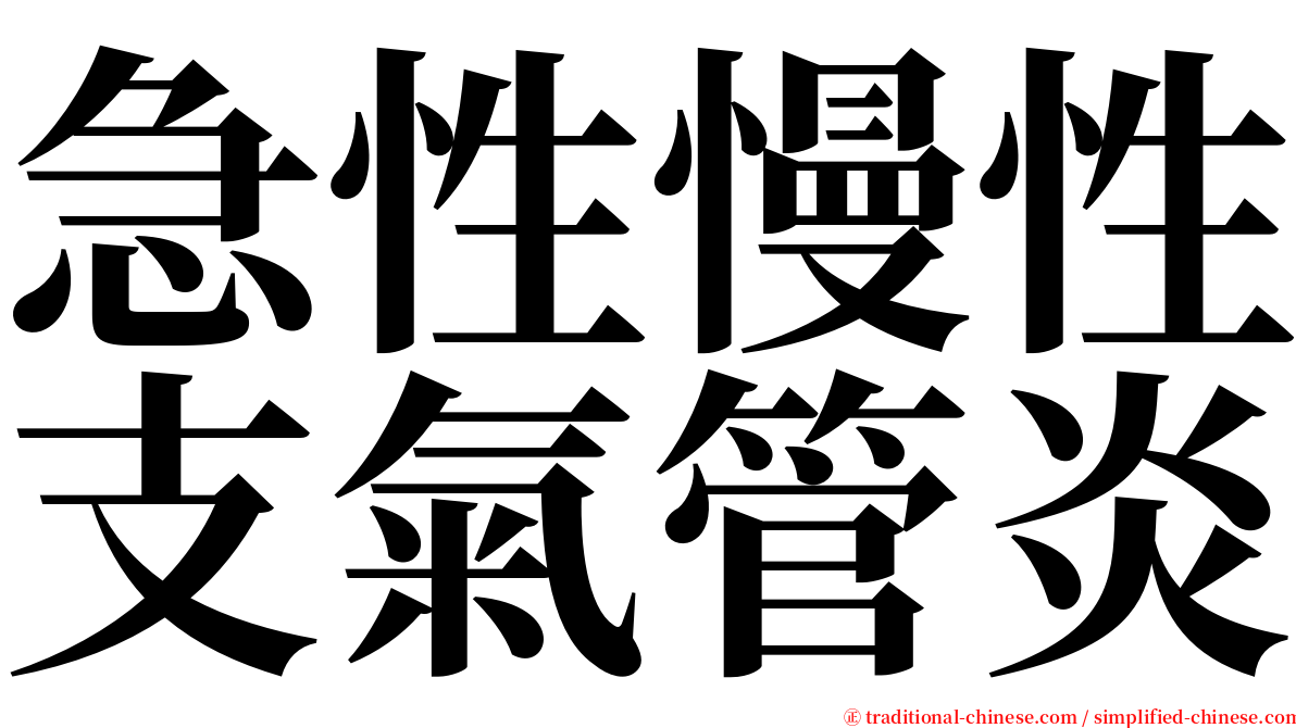 急性慢性支氣管炎 serif font