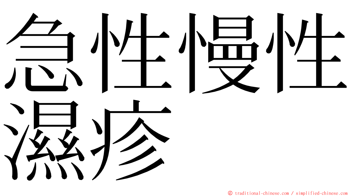 急性慢性濕疹 ming font