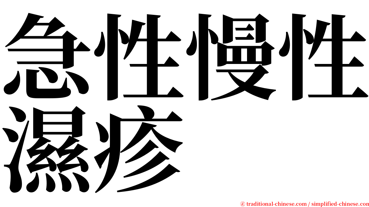 急性慢性濕疹 serif font