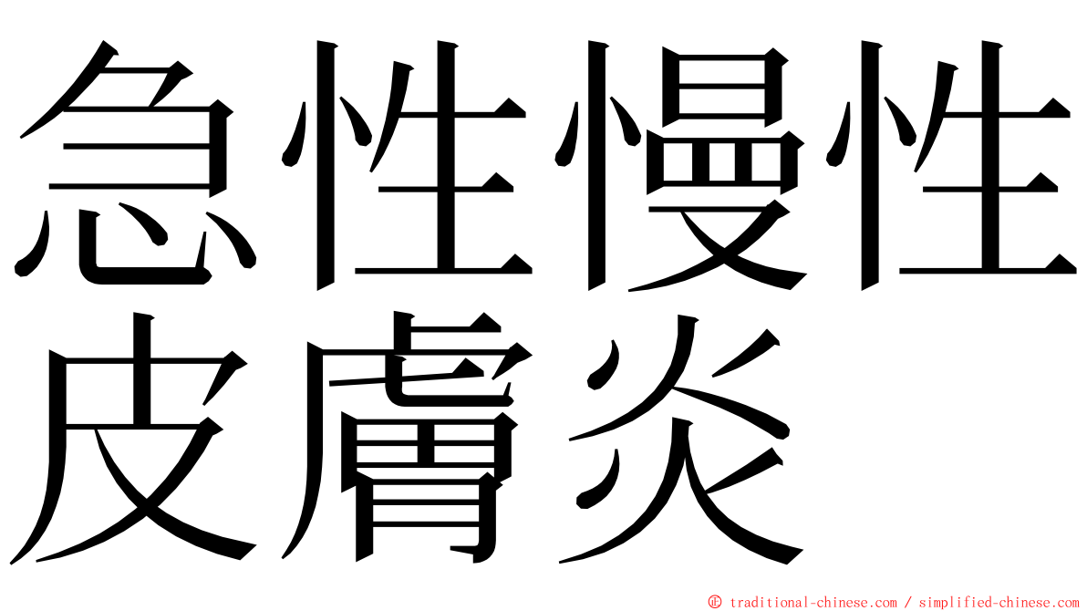 急性慢性皮膚炎 ming font