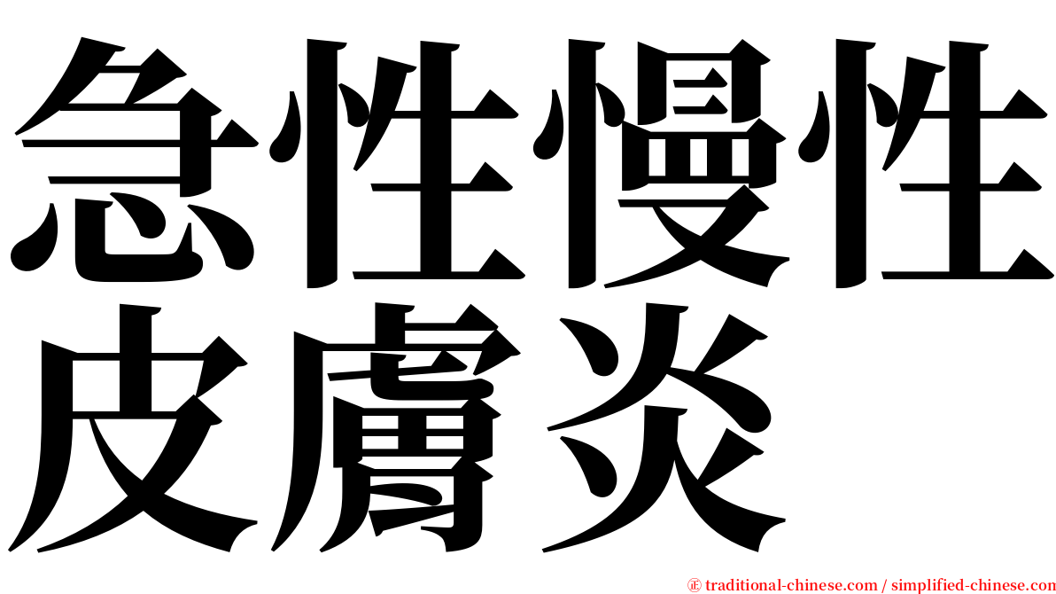 急性慢性皮膚炎 serif font