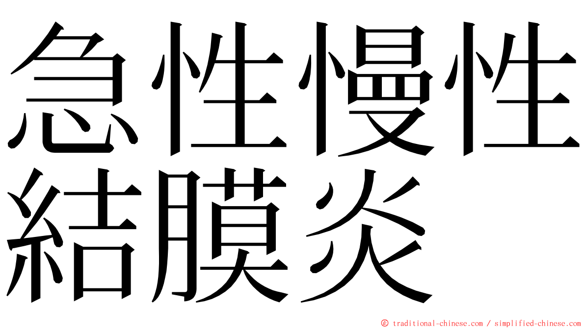 急性慢性結膜炎 ming font