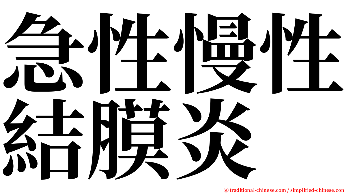 急性慢性結膜炎 serif font