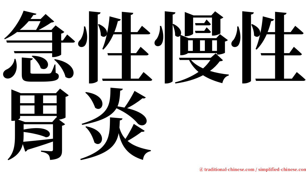 急性慢性胃炎 serif font