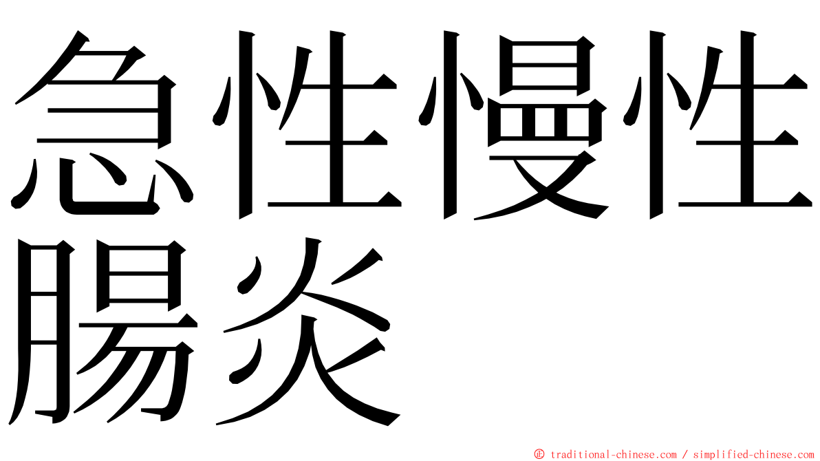 急性慢性腸炎 ming font