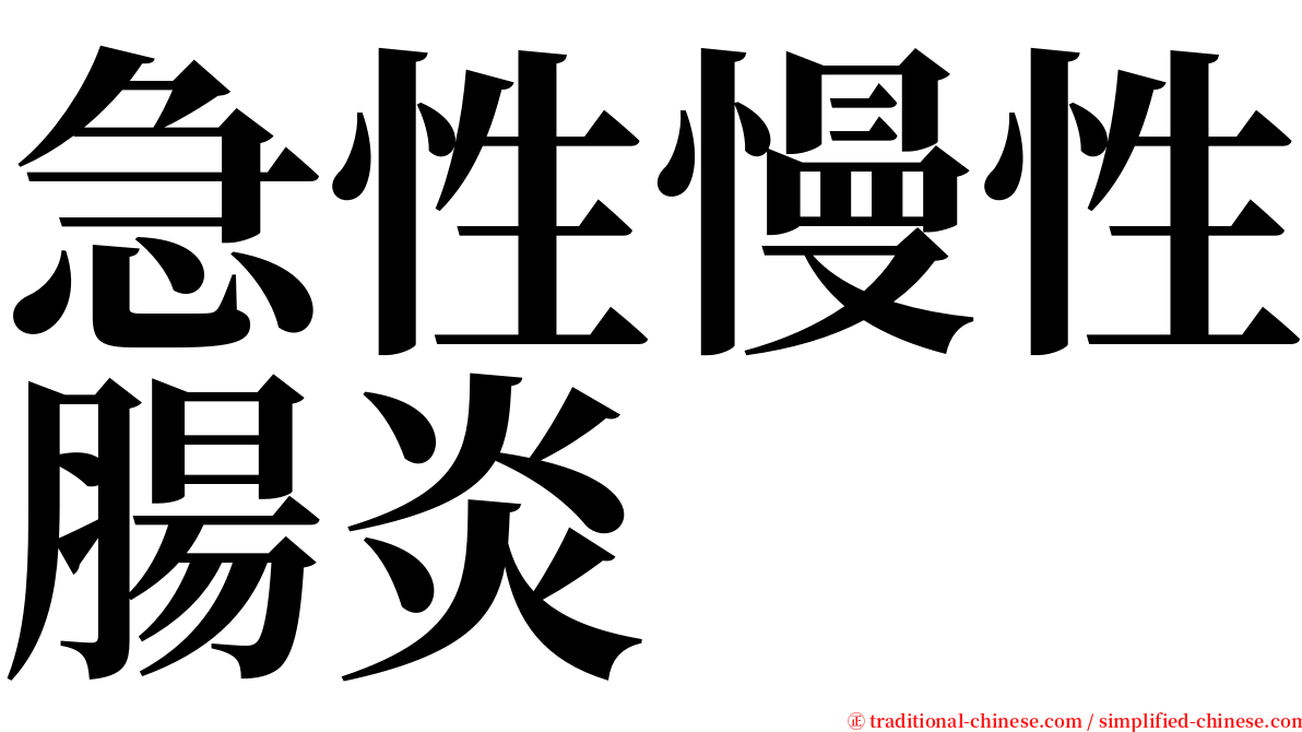 急性慢性腸炎 serif font