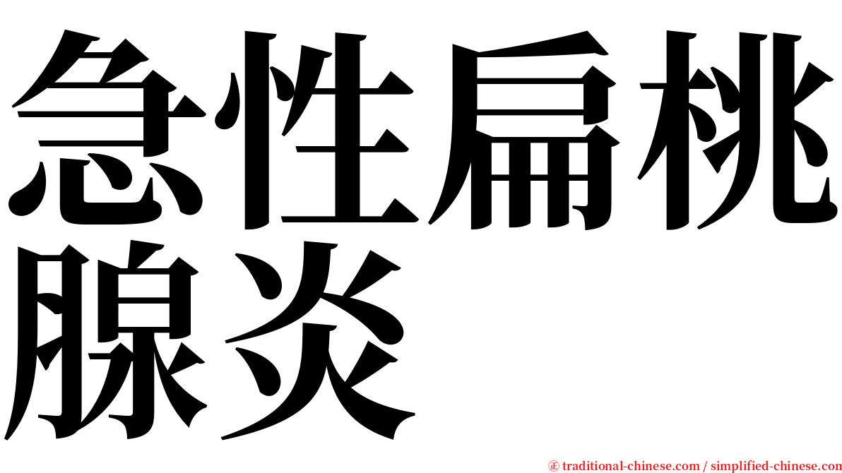 急性扁桃腺炎 serif font