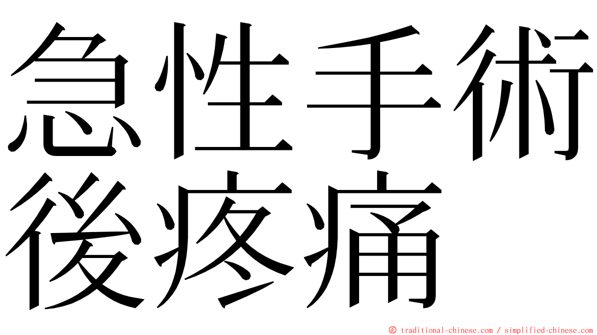 急性手術後疼痛 ming font