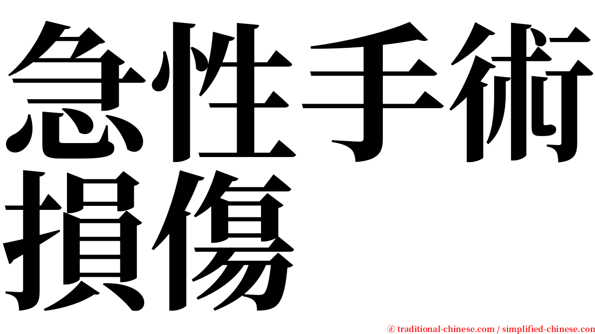 急性手術損傷 serif font