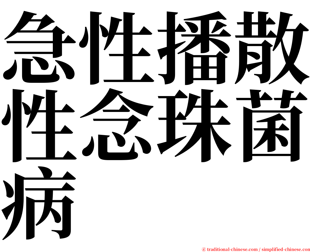 急性播散性念珠菌病 serif font