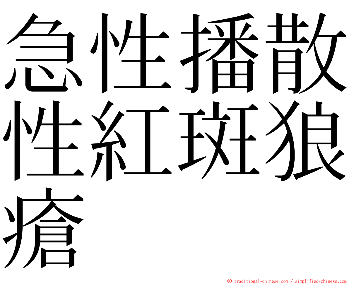 急性播散性紅斑狼瘡 ming font