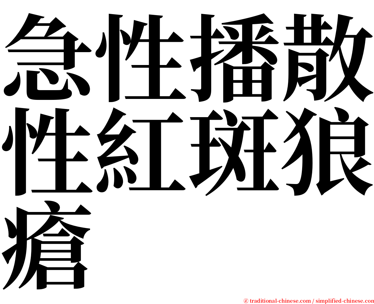 急性播散性紅斑狼瘡 serif font