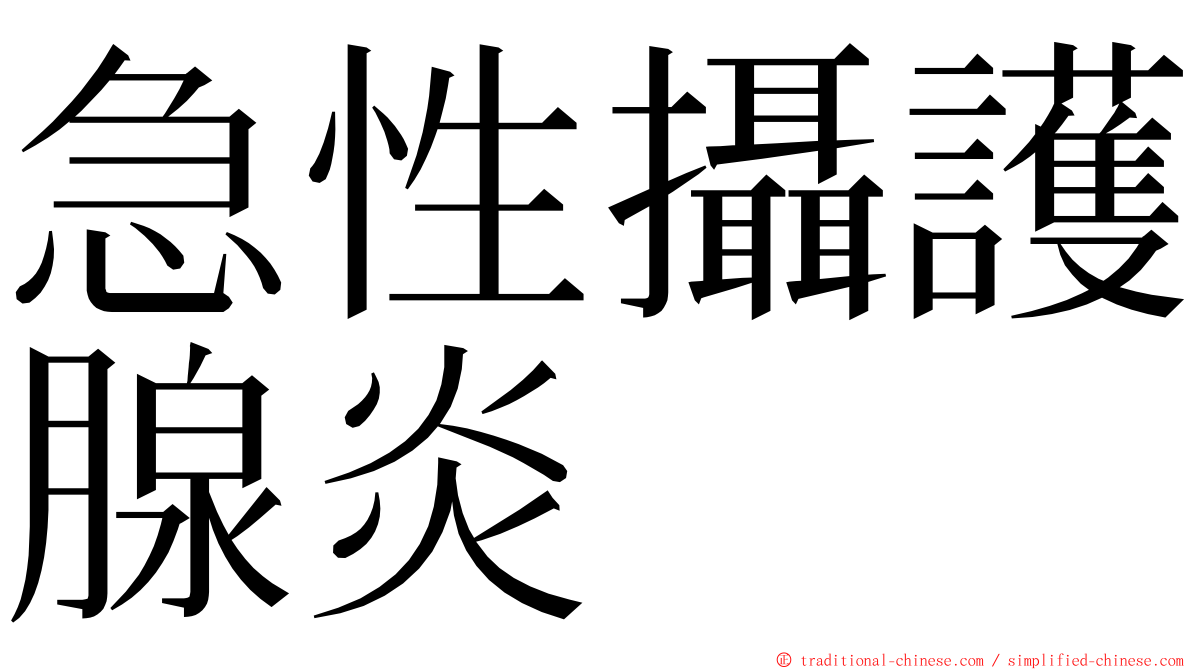 急性攝護腺炎 ming font