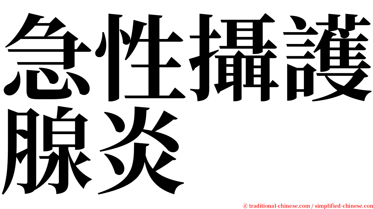 急性攝護腺炎 serif font