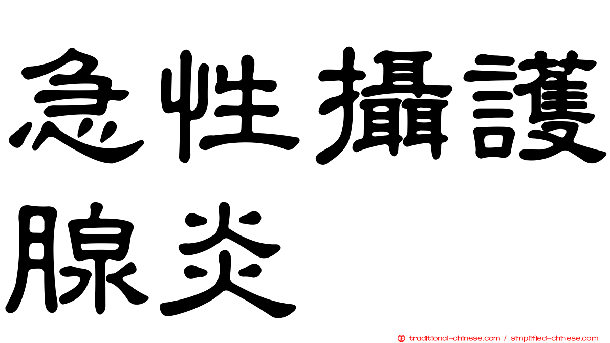 急性攝護腺炎