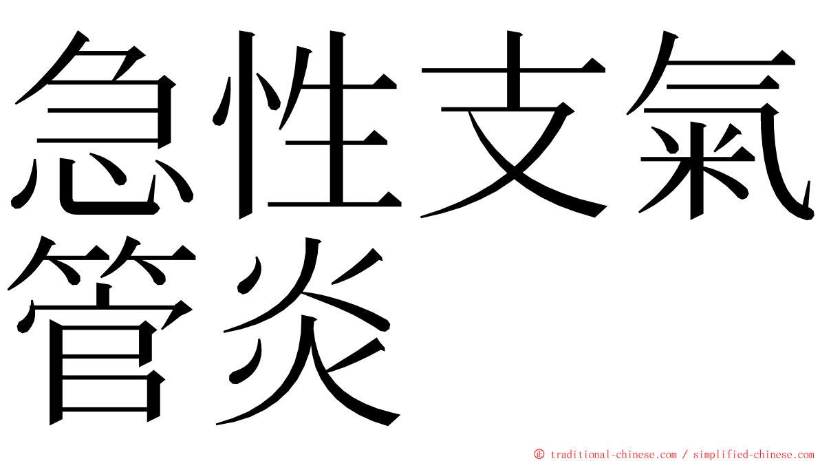 急性支氣管炎 ming font