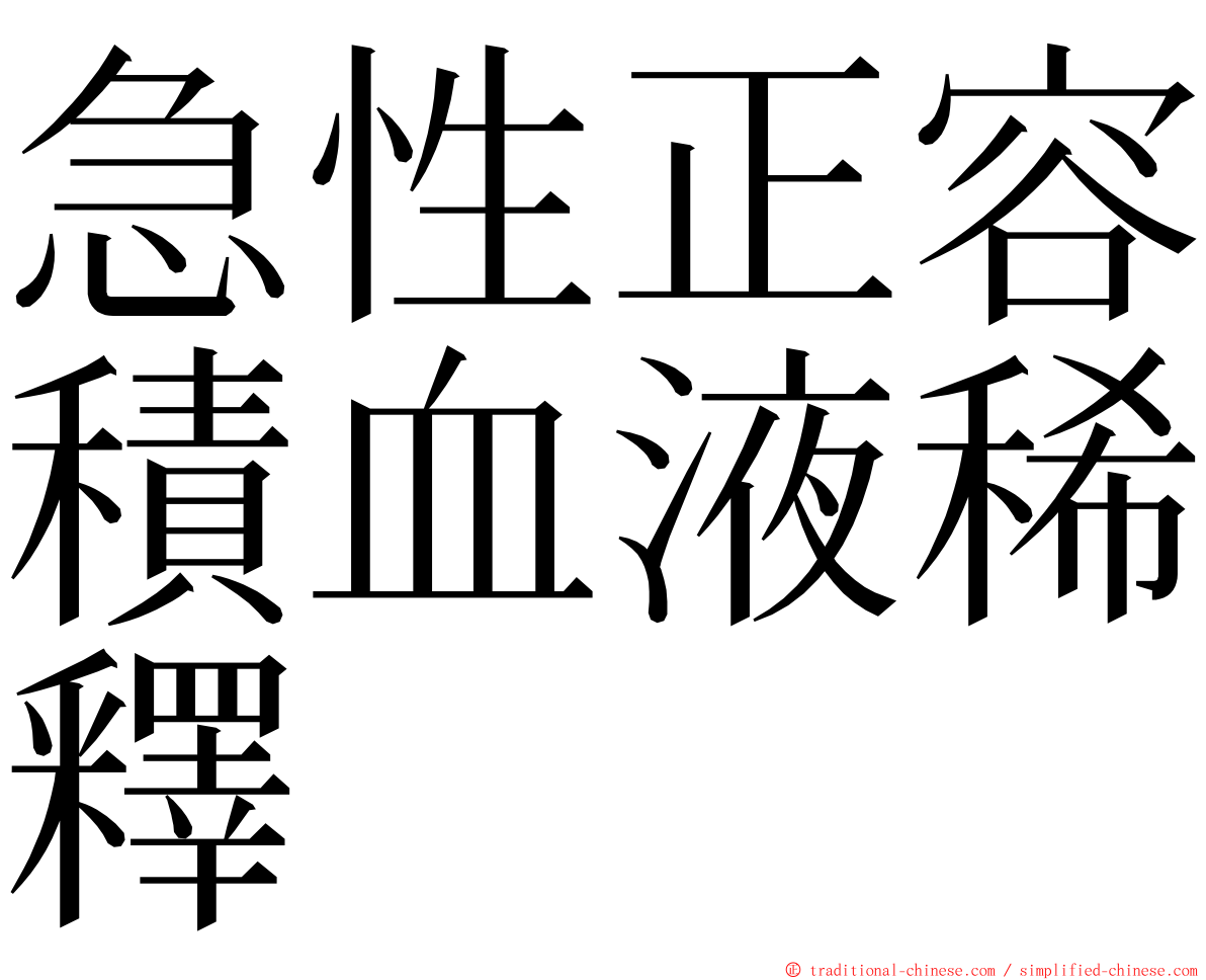 急性正容積血液稀釋 ming font