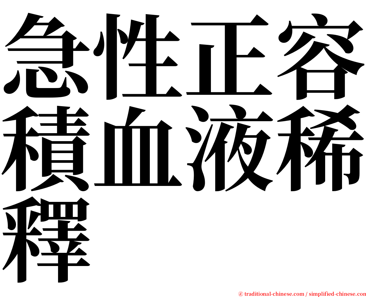 急性正容積血液稀釋 serif font