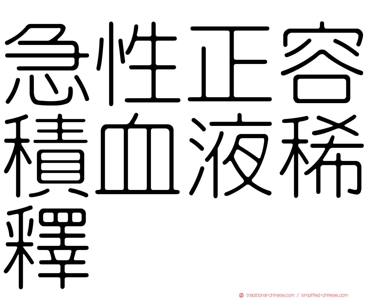 急性正容積血液稀釋