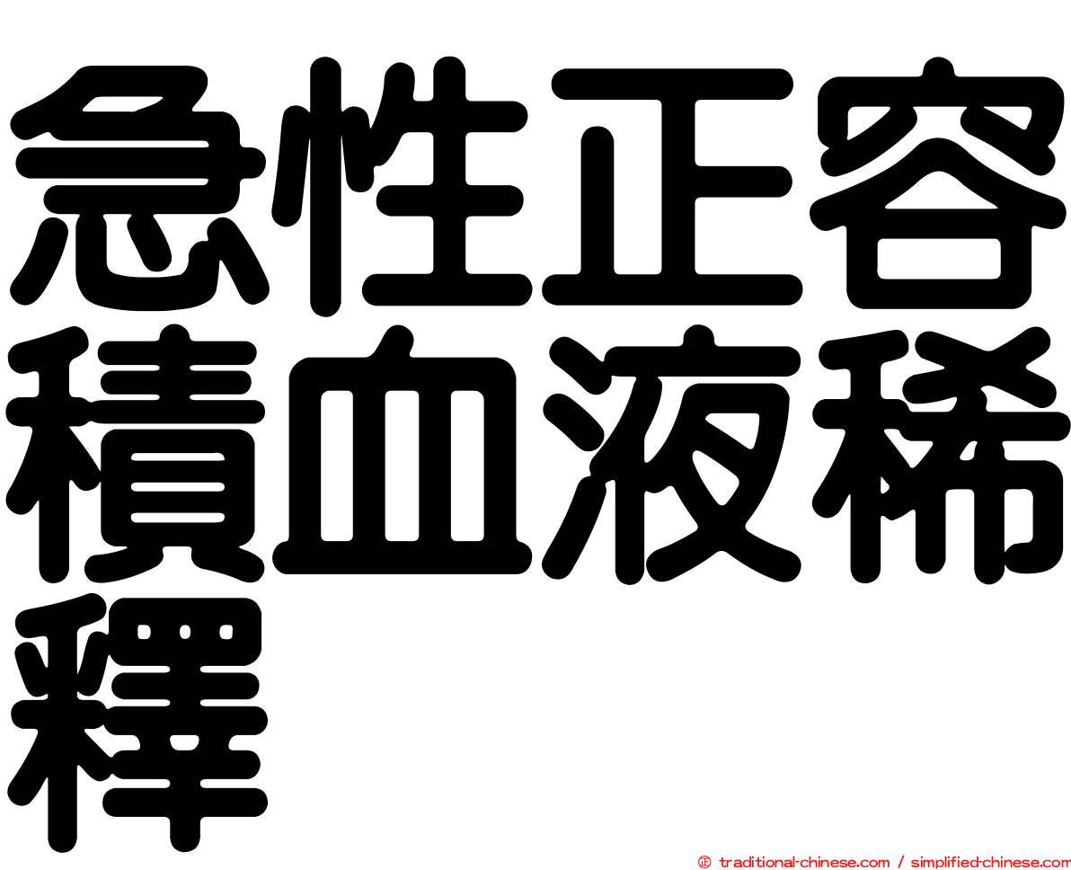 急性正容積血液稀釋